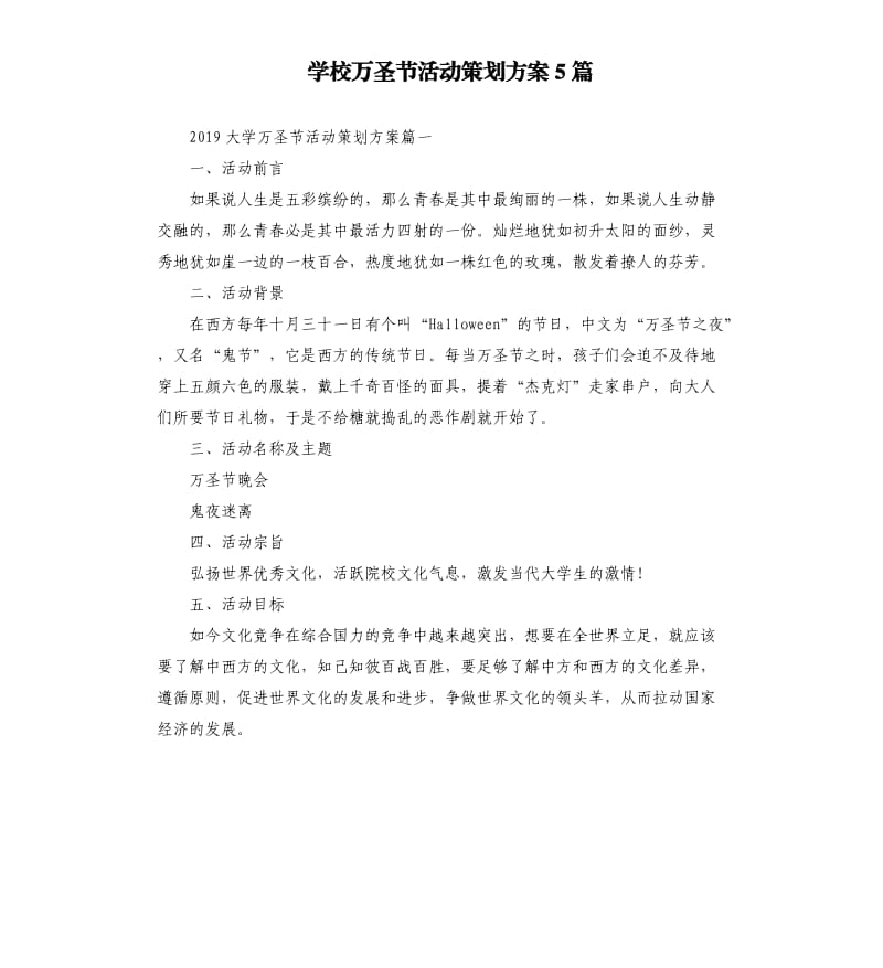 学校万圣节活动策划方案5篇.docx_第1页