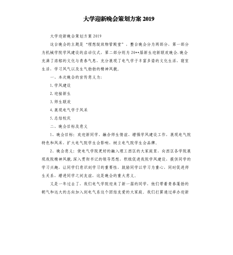 大学迎新晚会策划方案2019.docx_第1页