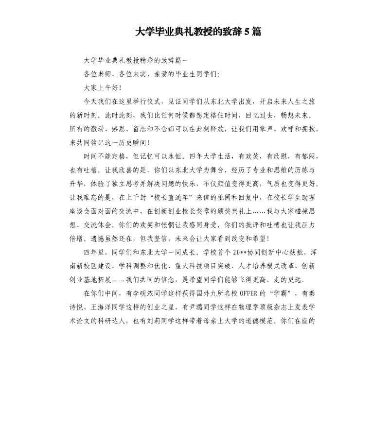 大学毕业典礼教授的致辞5篇.docx_第1页