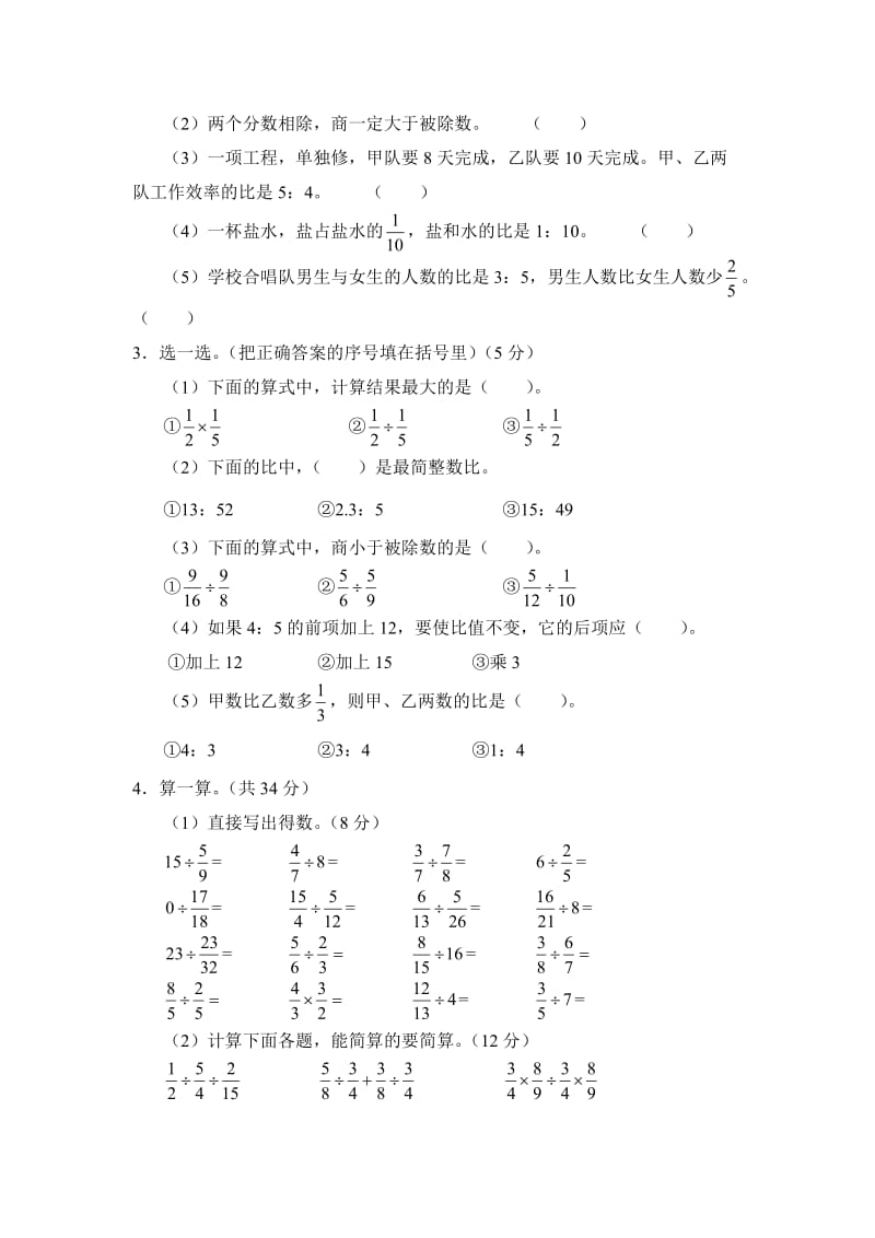 人教版六年级上册同步测试第三单元检测.doc_第2页