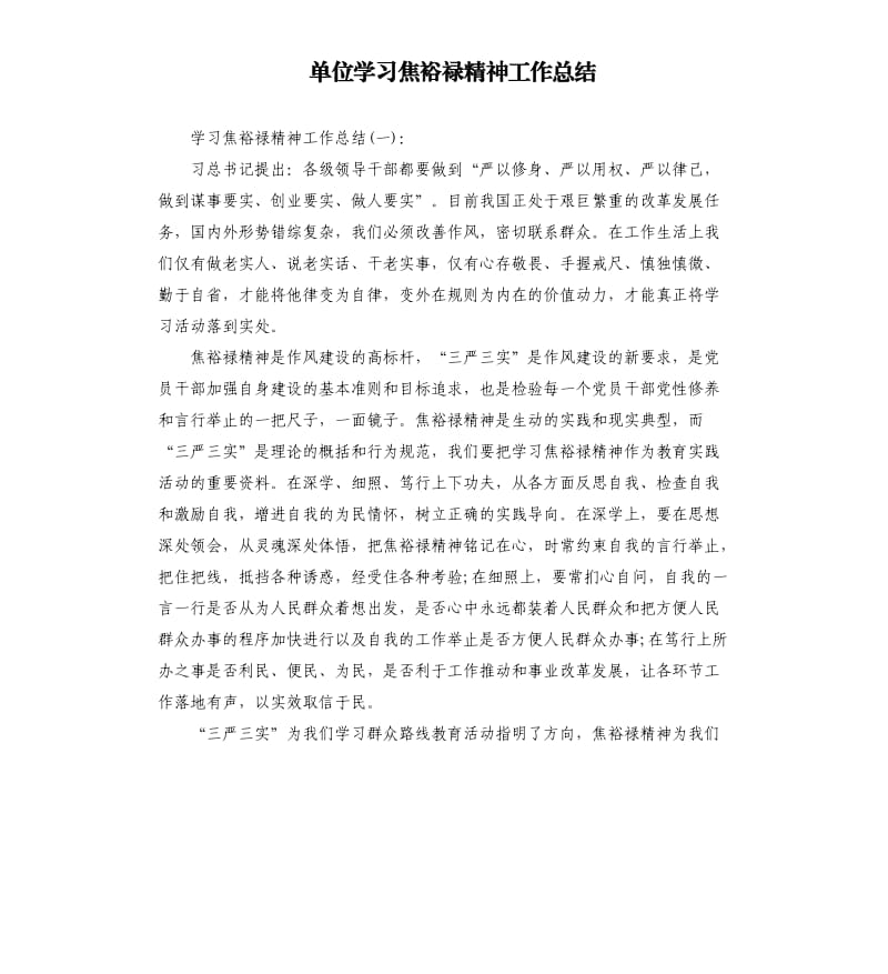 单位学习焦裕禄精神工作总结.docx_第1页