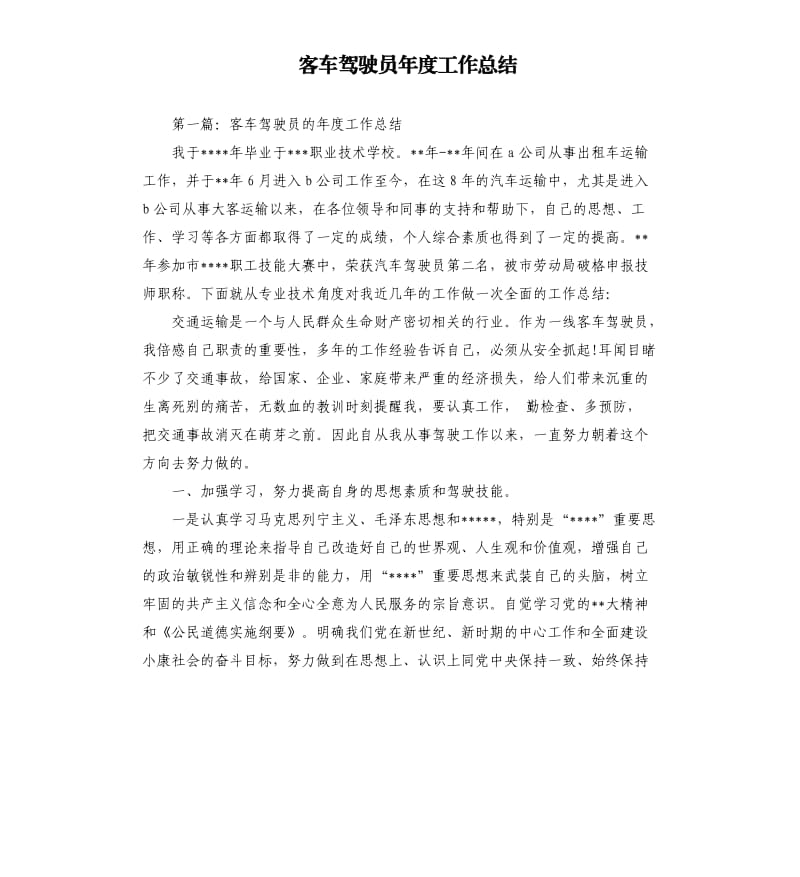 客车驾驶员年度工作总结.docx_第1页