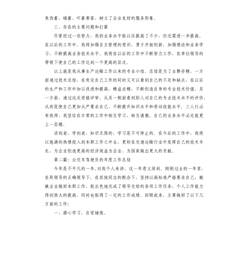 客车驾驶员年度工作总结.docx_第3页