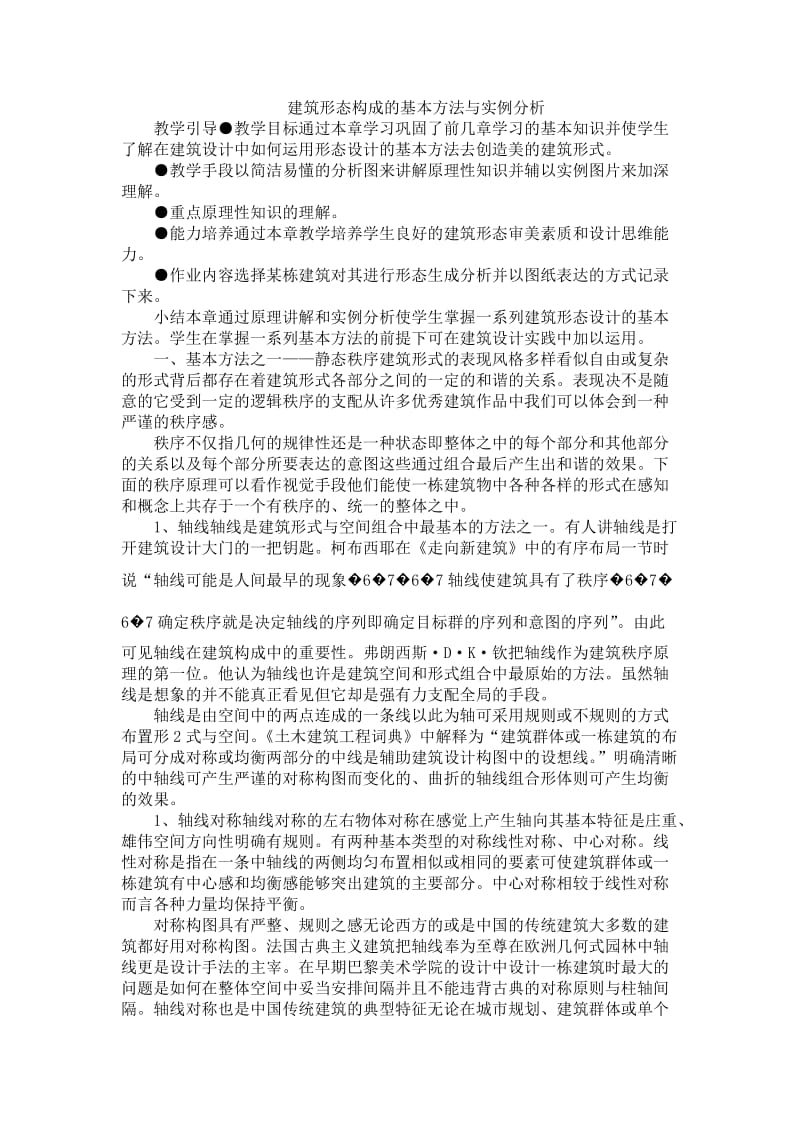 建筑形态构成的基本方法与实例分析.doc_第1页