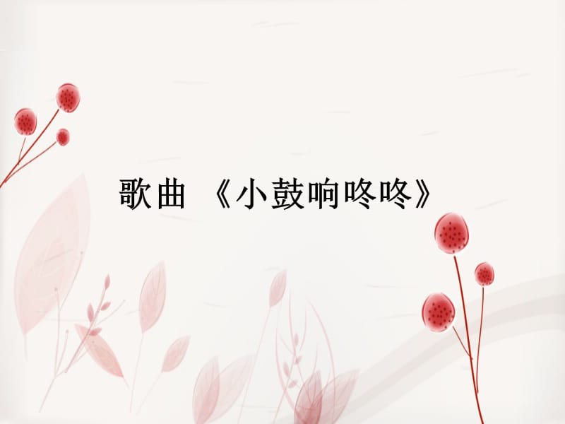 小学音乐歌曲 《小鼓响咚咚》 课件PPT_第2页