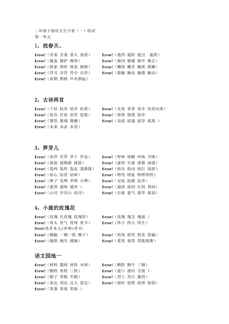 二年级下册语文生字表组词第一、二单元.doc_第1页