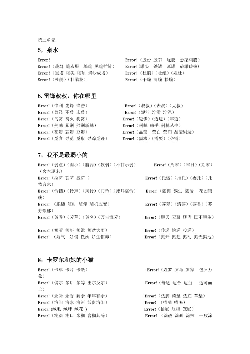 二年级下册语文生字表组词第一、二单元.doc_第2页