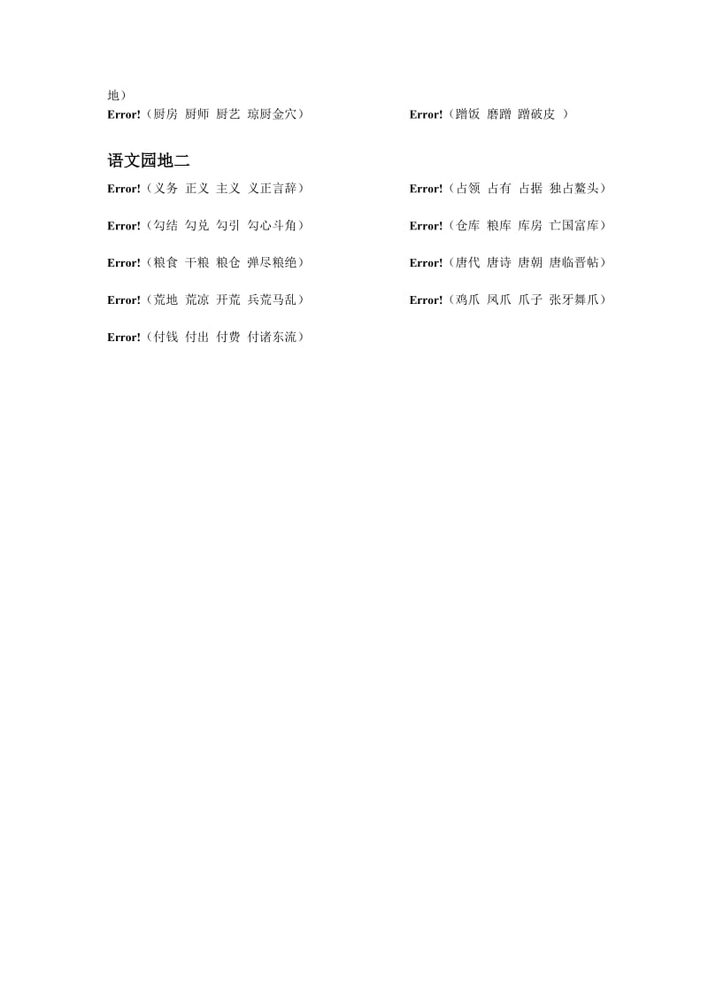 二年级下册语文生字表组词第一、二单元.doc_第3页