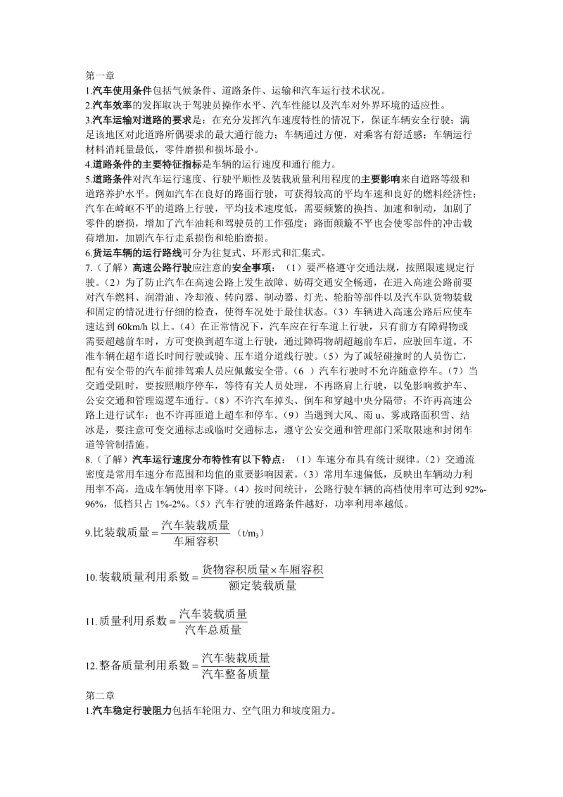 汽车运用工程复习重点.doc_第1页