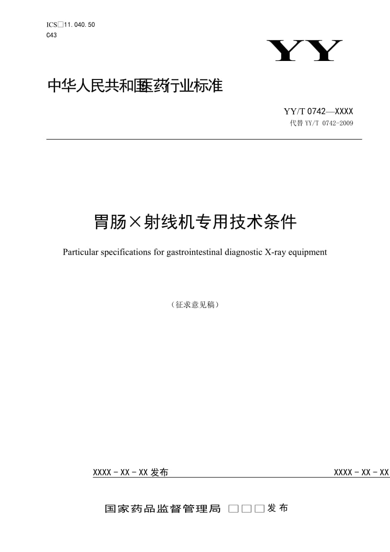 《胃肠X射线机专用技术条件》征求意见稿_第1页