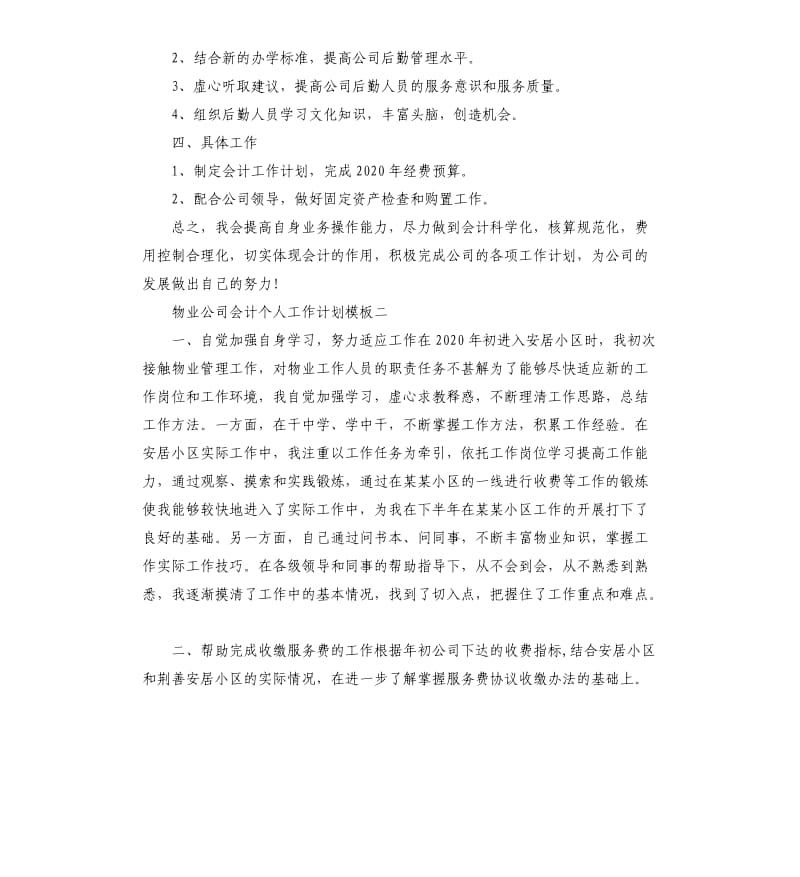 物业公司会计个人工作计划五篇.docx_第2页