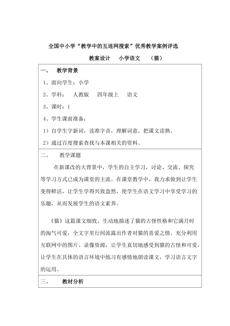 全国中小学“教学中的互连网搜索”优秀教学案例评选.doc_第1页