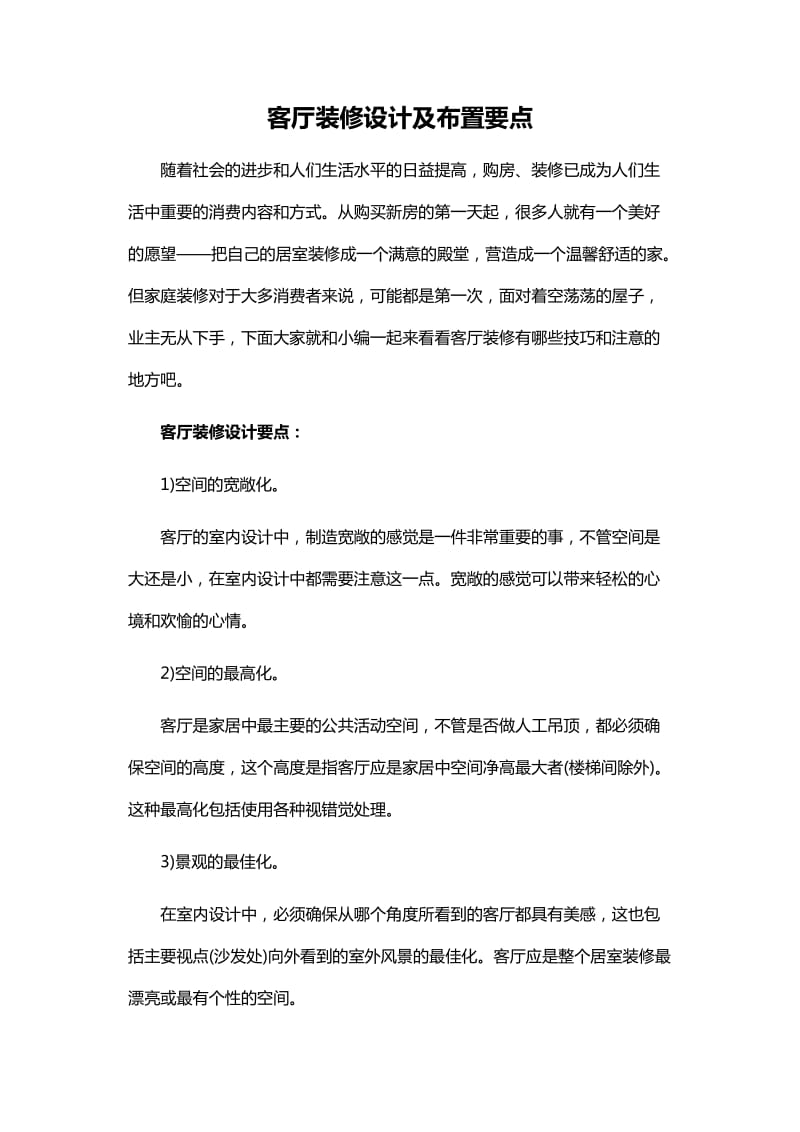 客厅装修设计及布置要点.doc_第1页