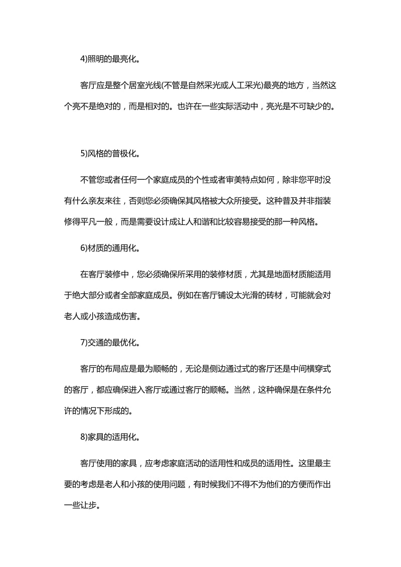 客厅装修设计及布置要点.doc_第2页