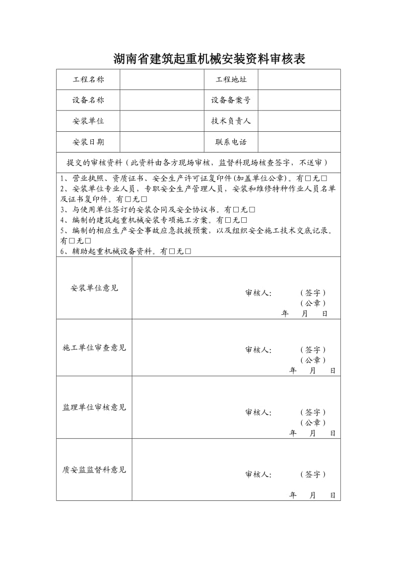 常德市建筑起重机械使用登记申请表.doc_第2页