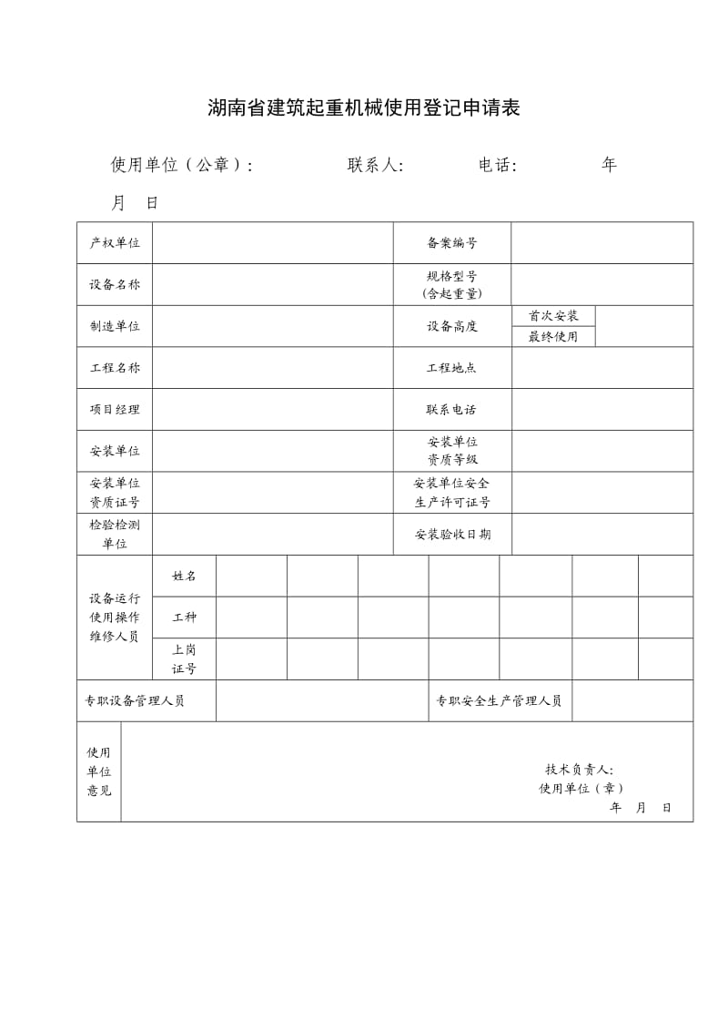 常德市建筑起重机械使用登记申请表.doc_第3页