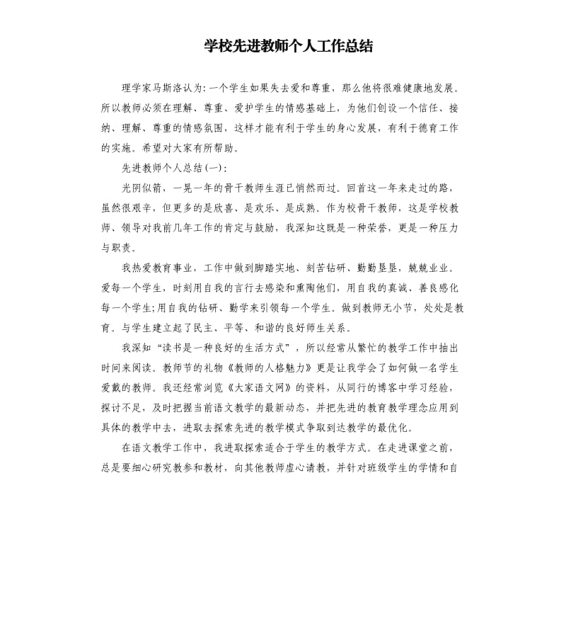 学校先进教师个人工作总结.docx_第1页