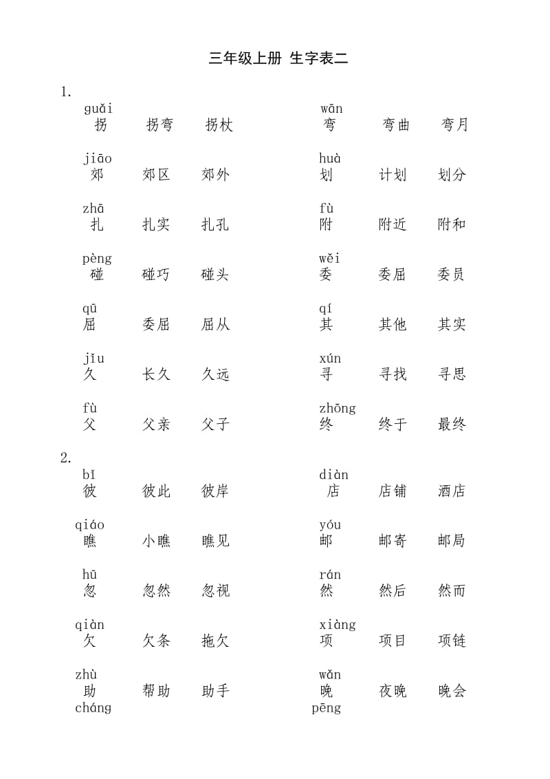 人教版小学语文三年级上册生字表二一字两词.doc_第1页