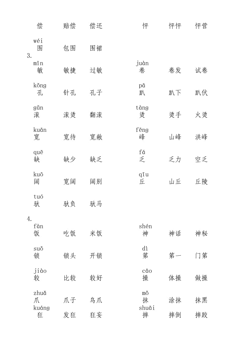 人教版小学语文三年级上册生字表二一字两词.doc_第2页