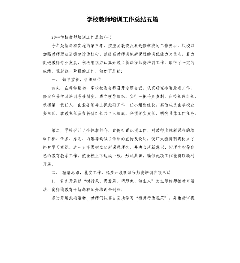 学校教师培训工作总结五篇.docx_第1页