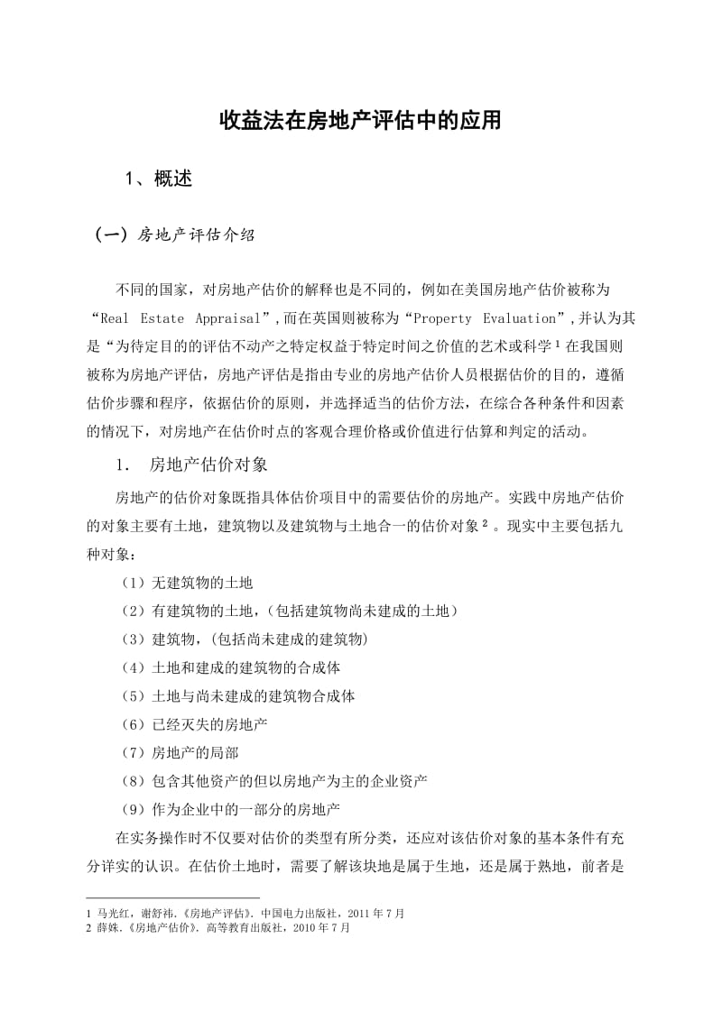 收益法在房地产评估中的应用.doc_第1页