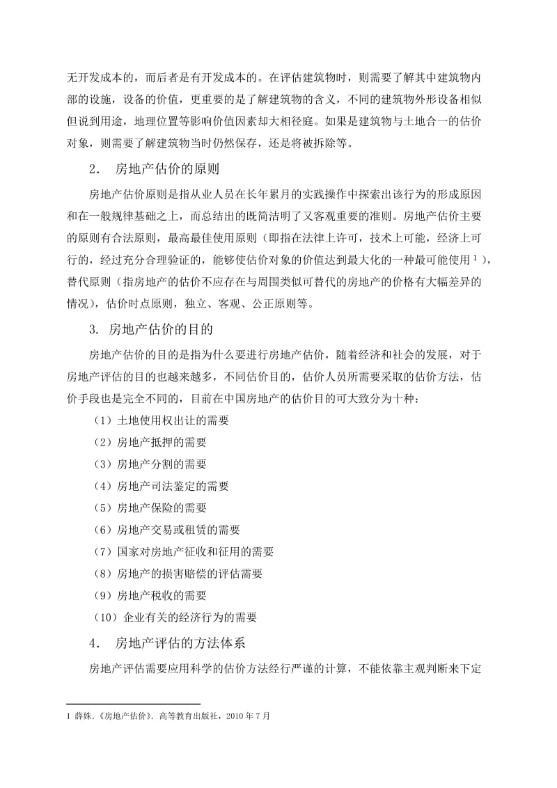 收益法在房地产评估中的应用.doc_第2页