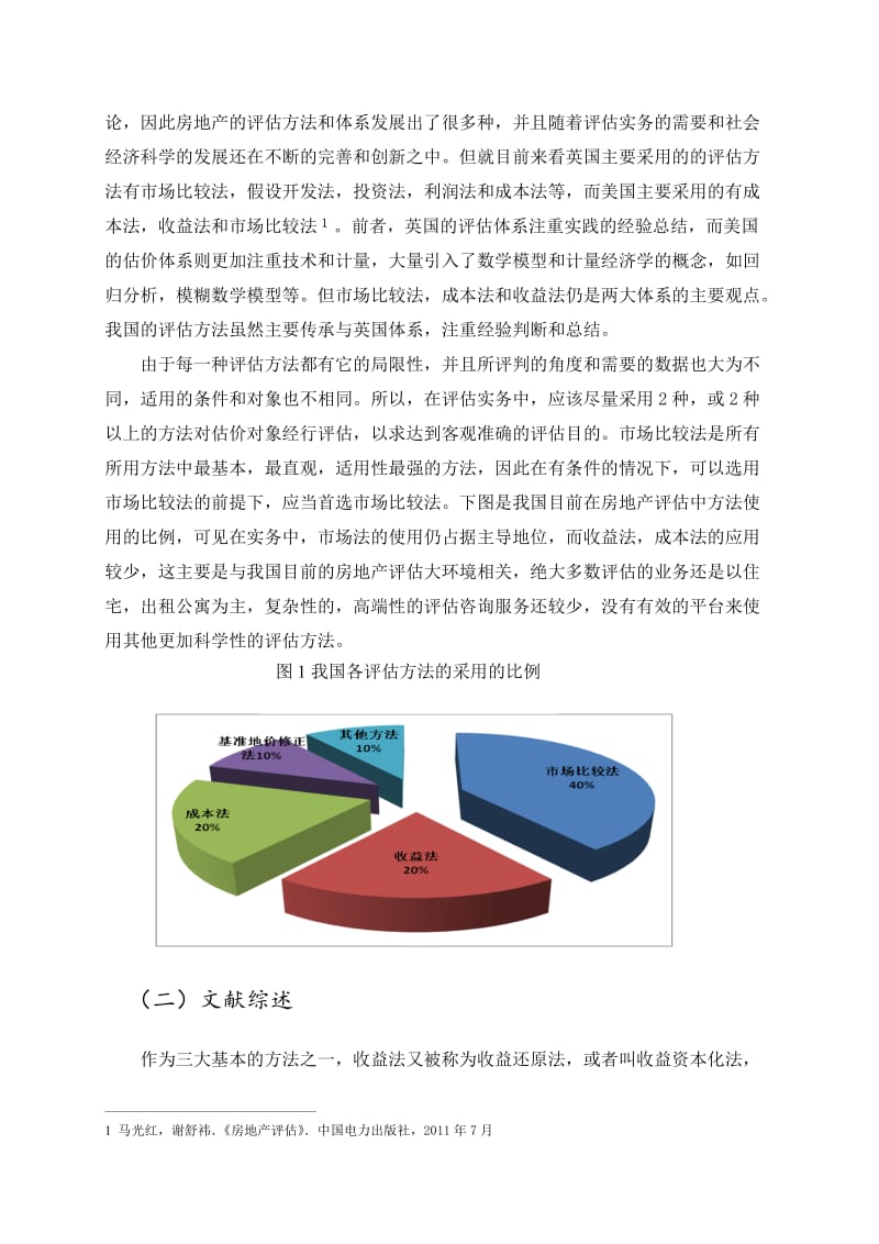 收益法在房地产评估中的应用.doc_第3页