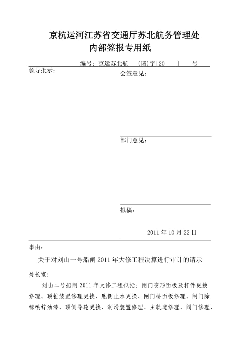 签呈-关于闸2011年大修工程审计的请示(正式).doc_第1页