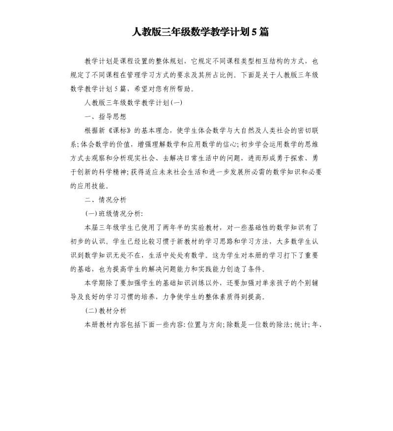 人教版三年级数学教学计划5篇.docx_第1页