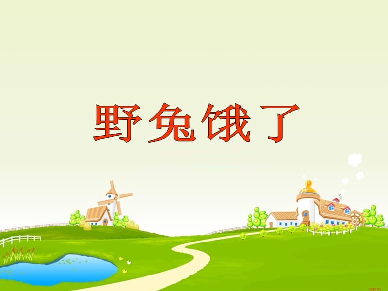 小学音乐歌曲《野兔饿了》 课件 (4)PPT_第2页