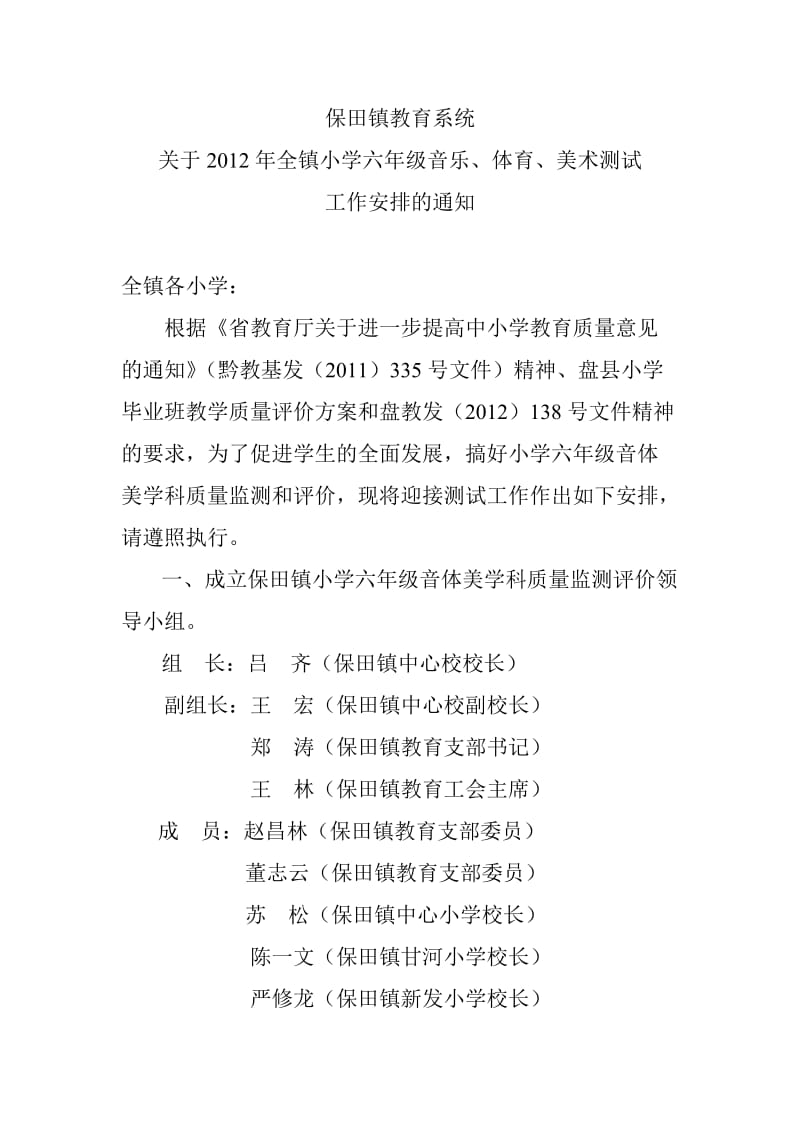 保田镇教育系统关于2012年全镇小学六年级音乐.doc_第1页