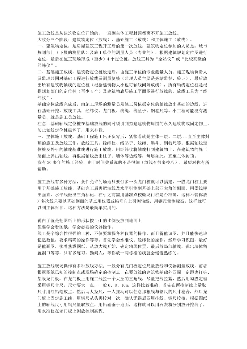 施工放线是从建筑物定位开始的.doc_第1页