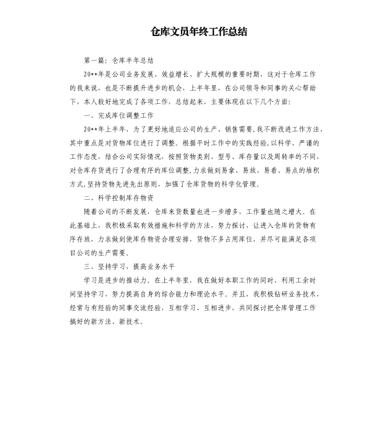 仓库文员年终工作总结.docx_第1页