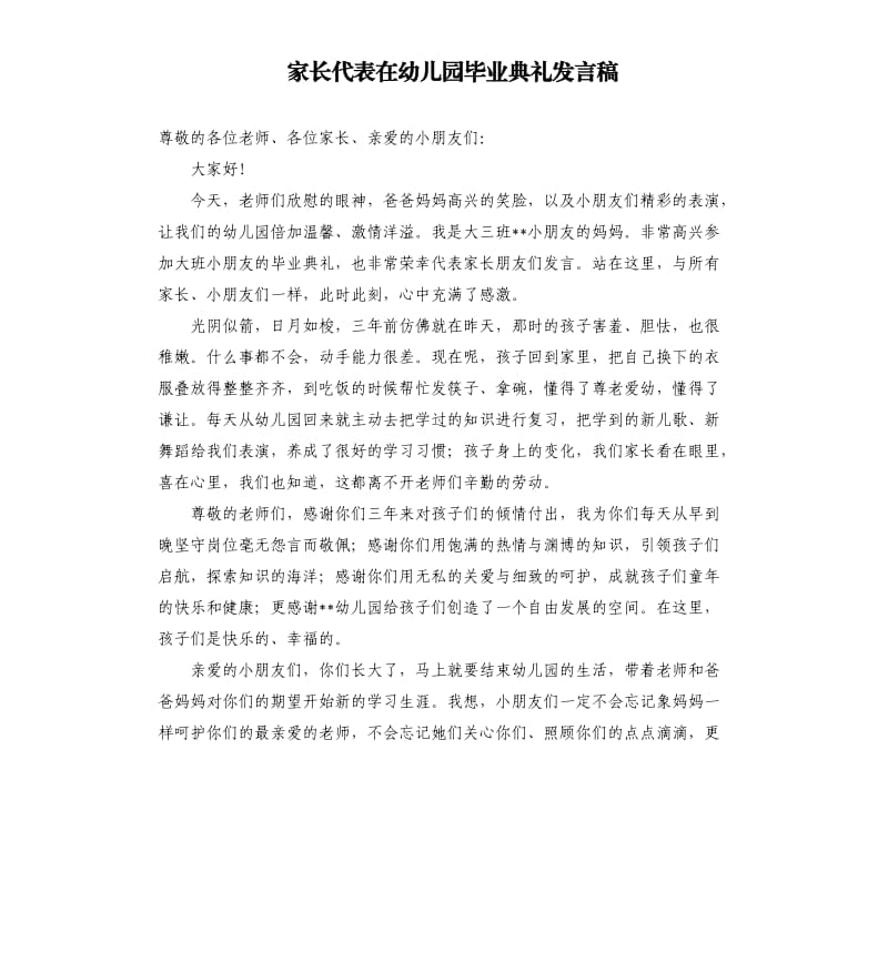 家长代表在幼儿园毕业典礼发言稿.docx_第1页