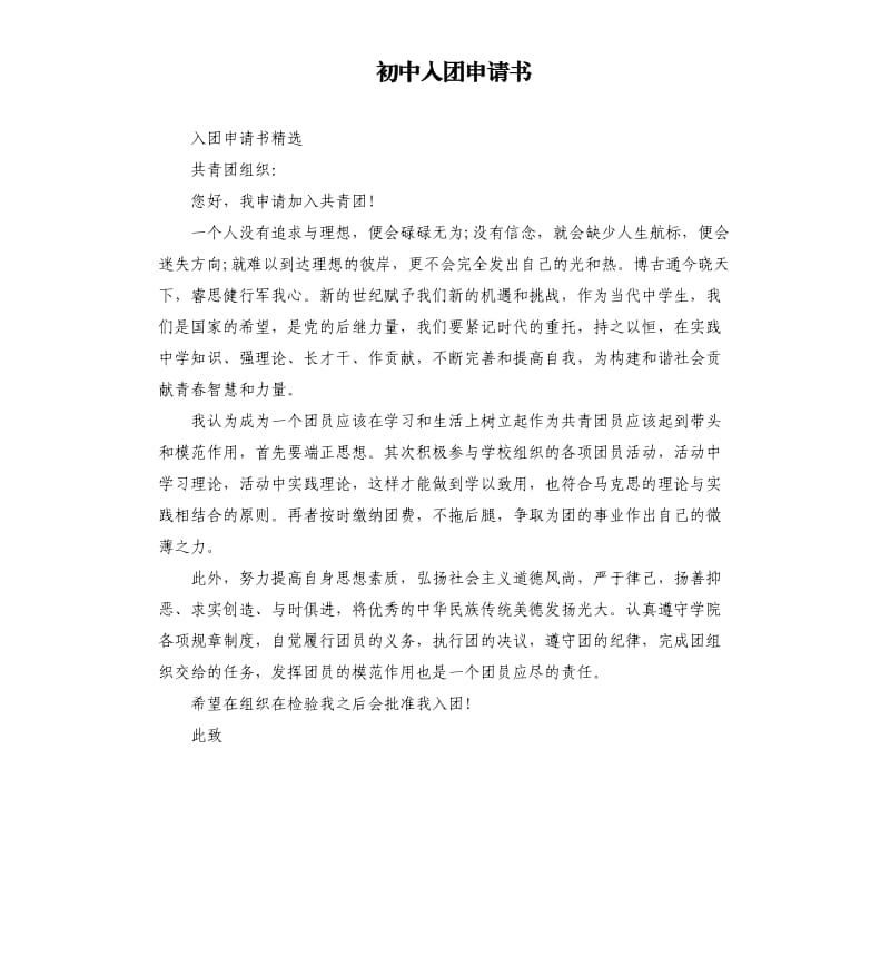 初中入团申请书（三）.docx_第1页