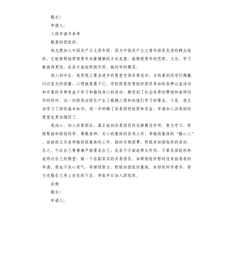 初中入团申请书（三）.docx_第2页