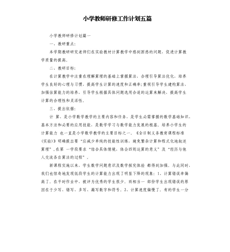 小学教师研修工作计划五篇.docx_第1页