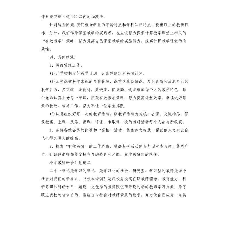 小学教师研修工作计划五篇.docx_第2页