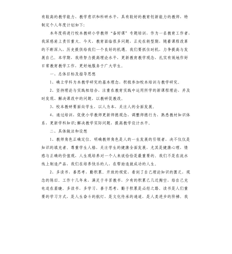 小学教师研修工作计划五篇.docx_第3页