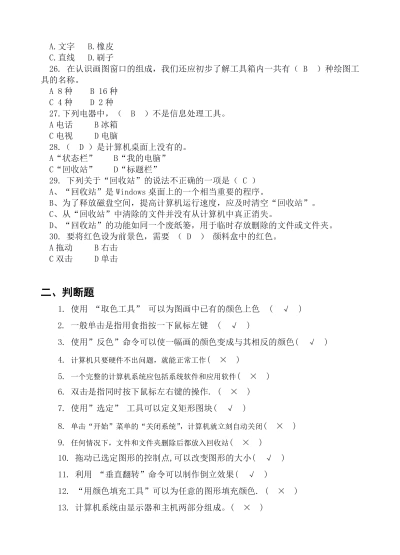 信息技术四年级理论题(答案).doc_第3页