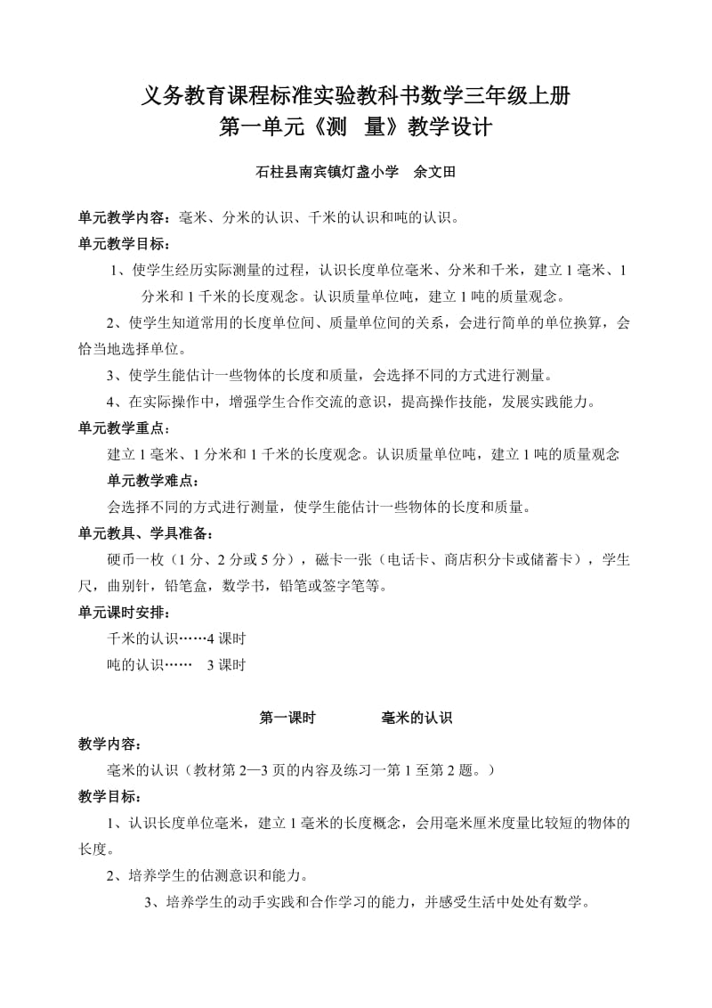 义务教育课程标准实验教科书三年级数学第一单元教学设计余文田.doc_第1页