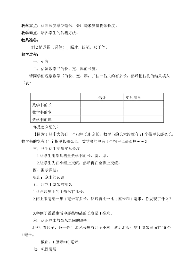 义务教育课程标准实验教科书三年级数学第一单元教学设计余文田.doc_第2页