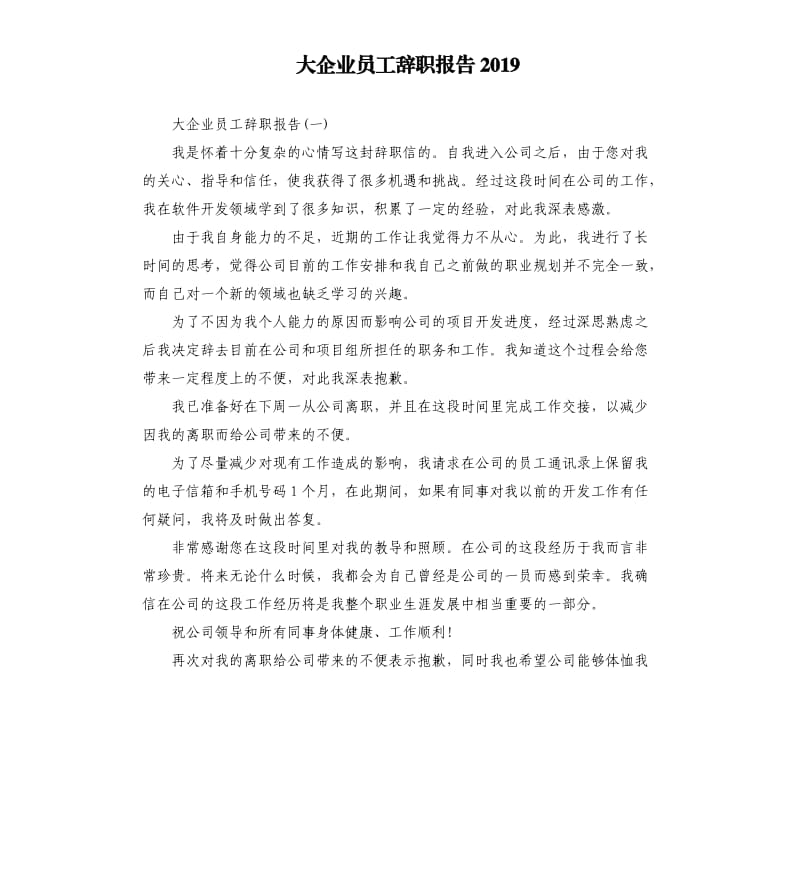 大企业员工辞职报告2019.docx_第1页