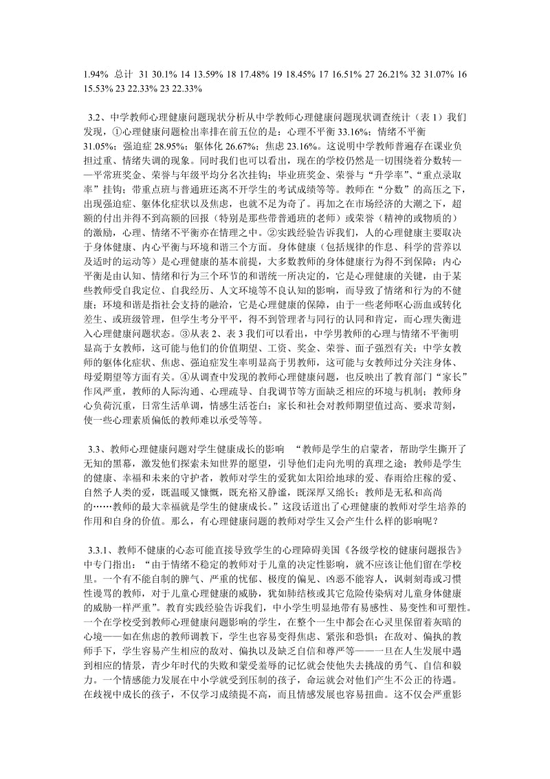 中小学教师心理健康现状的调查分析与思考.doc_第2页