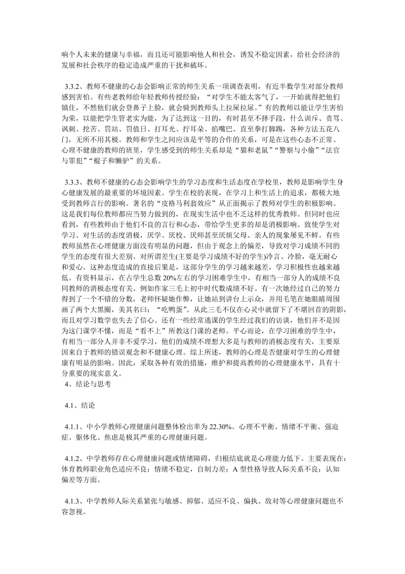 中小学教师心理健康现状的调查分析与思考.doc_第3页