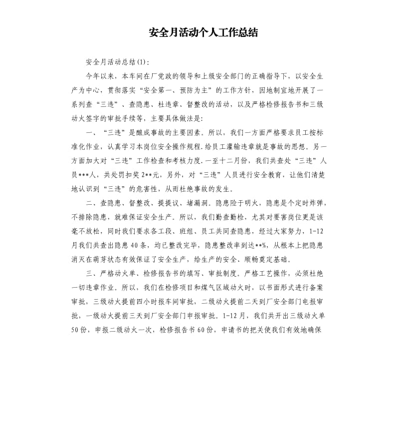 安全月活动个人工作总结.docx_第1页