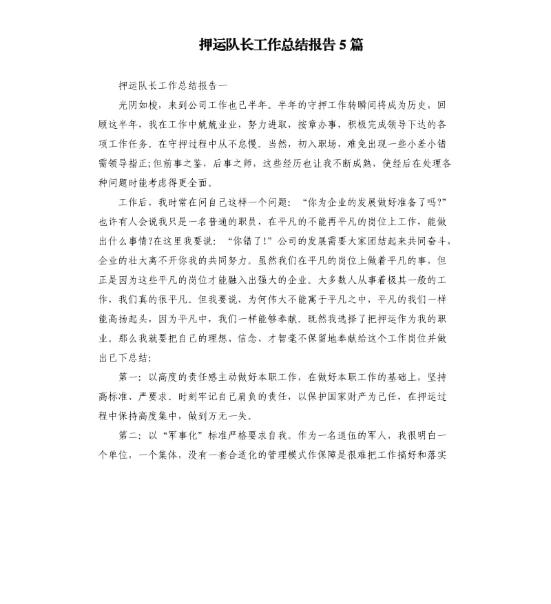 押运队长工作总结报告5篇.docx_第1页