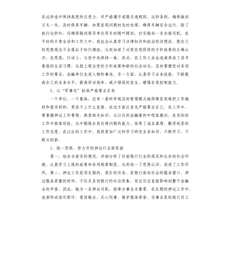 押运队长工作总结报告5篇.docx_第3页