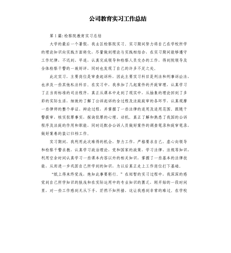 公司教育实习工作总结.docx_第1页