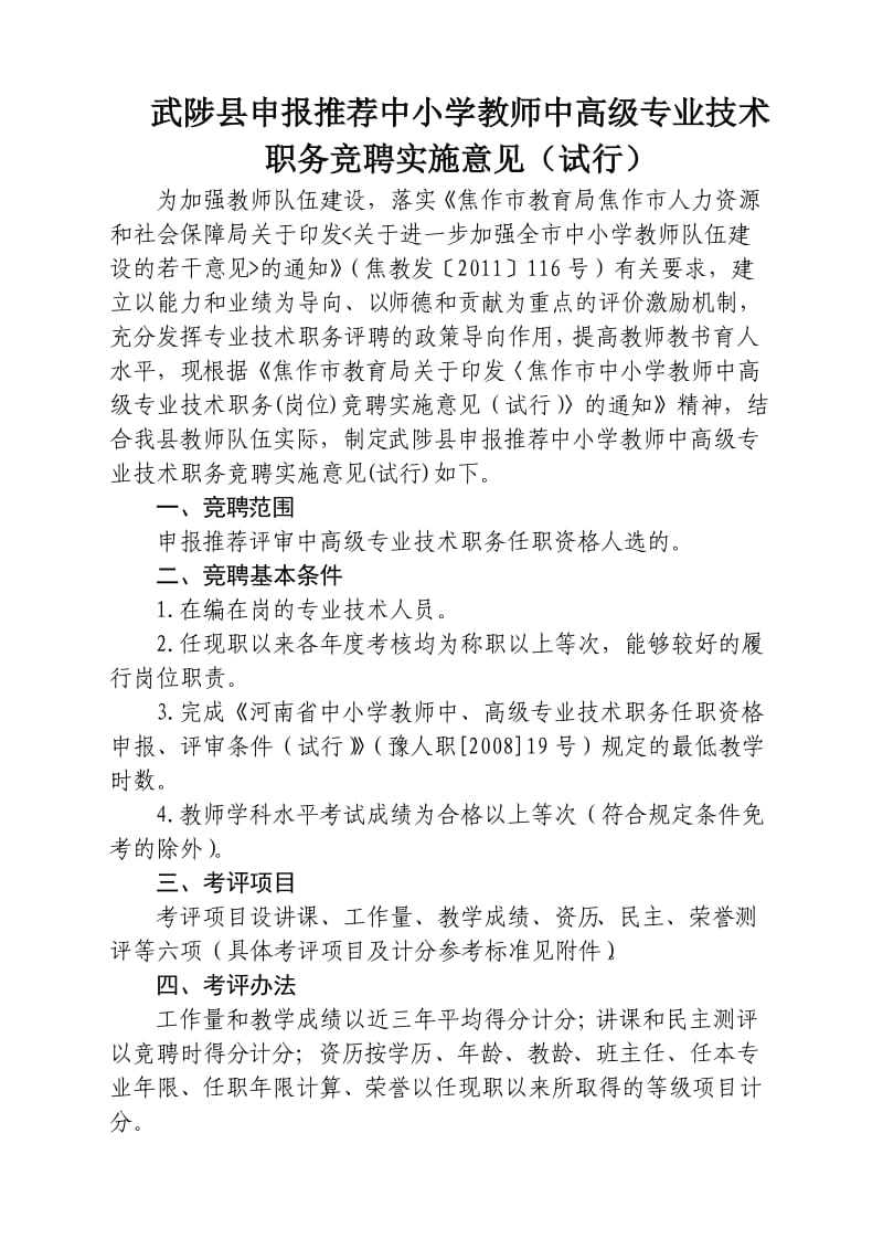 中小学教师中高级专业技术职务竞聘实施意见.doc_第1页